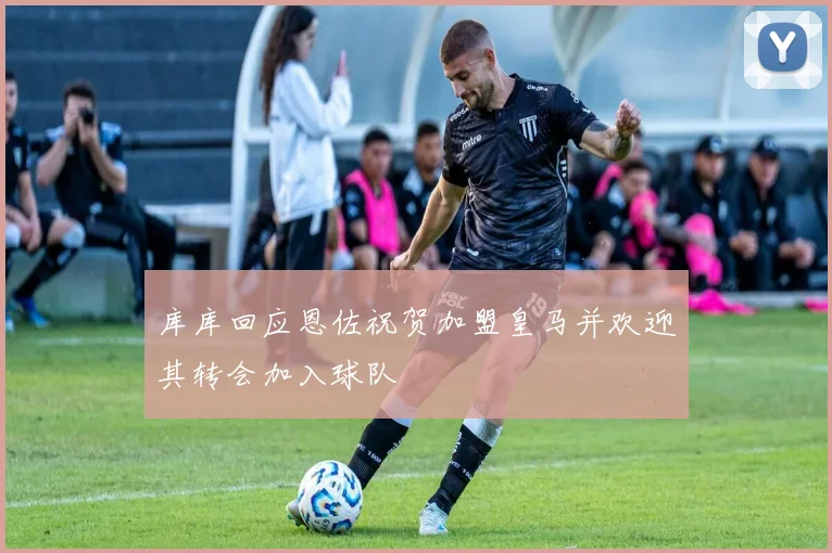 库库回应恩佐祝贺加盟皇马并欢迎其转会加入球队