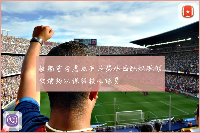 快船曾考虑放弃马瑟林匹配权现倾向续约以保留核心球员