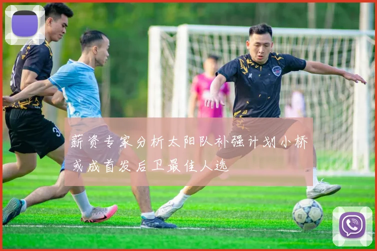 薪资专家分析太阳队补强计划小桥或成首发后卫最佳人选