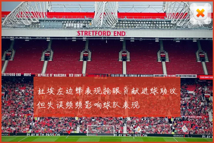杜埃左边锋表现抢眼贡献进球助攻但失误频频影响球队表现