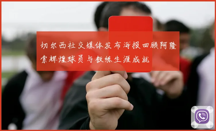 切尔西社交媒体发布海报回顾阿隆索辉煌球员与教练生涯成就