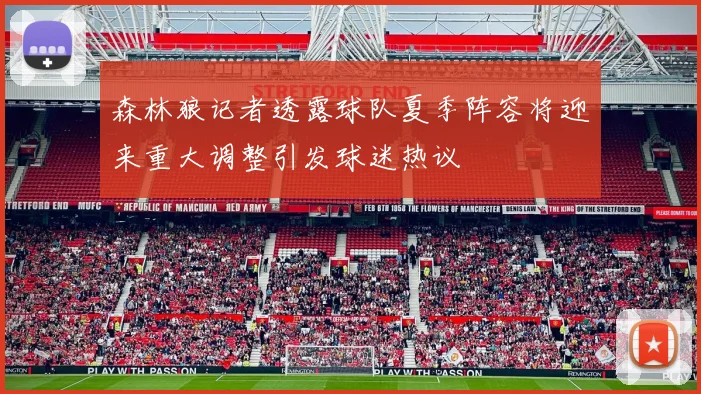 森林狼记者透露球队夏季阵容将迎来重大调整引发球迷热议