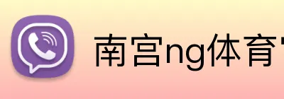 南宫ng体育官网 logo
