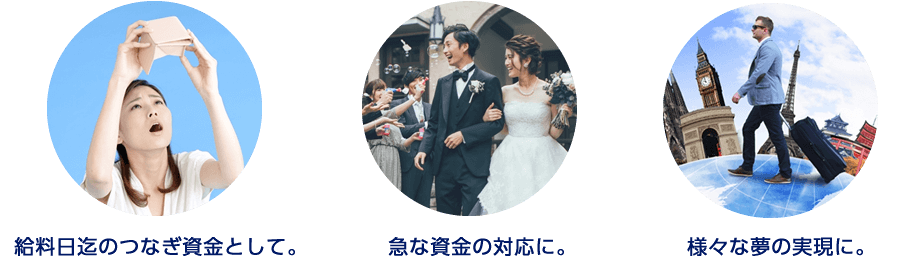 給料日までのつなぎ資金に。
