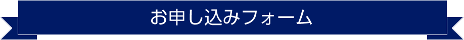 お申込みフォーム