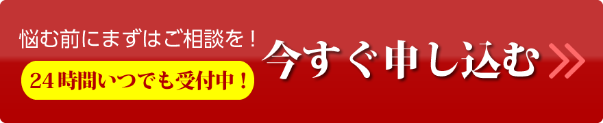 悩む前にまずは相談を！２４時間いつでも受付中！今すぐ申し込み