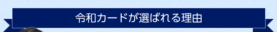 令和カードフリーローンが選べれる理由