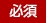 必須